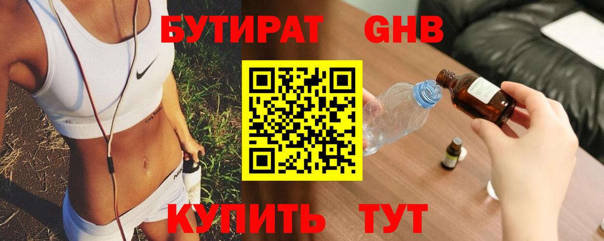 БУТИРАТ оксибутират Острогожск