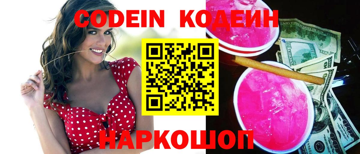 Кодеин Purple Drank Острогожск