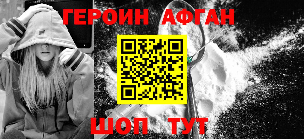 Героин афганец Острогожск